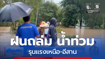 ฝนถล่ม น้ำท่วม รุนแรงเหนือ-อีสาน