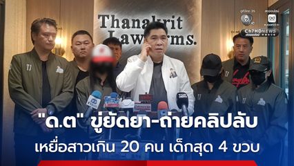 วงการตำรวจฉาวอีก ร้องถูก “ด.ต” ขู่ยัดยา บังคับถ่ายคลิปลับขาย เหยื่อสาวเกิน 20 คน เด็กสุด 4 ขวบ