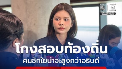 “ลิซ่า ภคมน” เชื่อคนชักใยอยู่เบื้องหลัง “โกงสอบท้องถิ่น” น่าจะสูงกว่าระดับอธิบดี