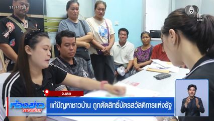 แก้ปัญหาชาวบ้าน ถูกตัดสิทธิ์บัตรสวัสดิการแห่งรัฐ