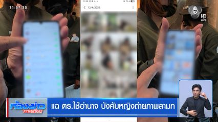 แฉ ตร.ใช้อำนาจ บังคับหญิงถ่ายภาพลามก