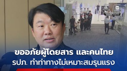 "สิริพงศ์" ขออภัยต่อผู้โดยสาร และคนไทยทั้งประเทศ