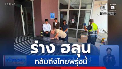 ร่าง ฮลุน กลับถึงไทยพรุ่งนี้