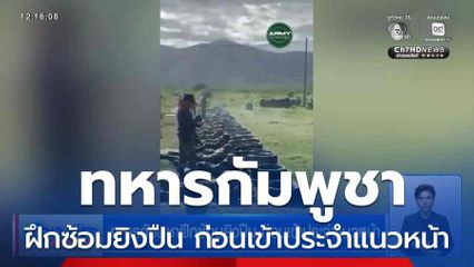 ทหารกัมพูชาฝึกซ้อมยิงปืน ก่อนเข้าประจำแนวหน้า