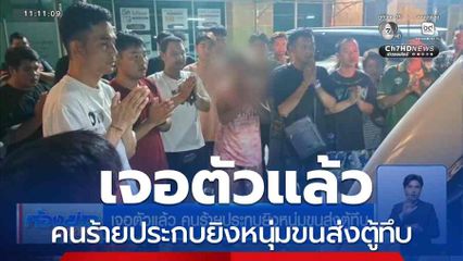 เจอตัวแล้ว คนร้ายประกบยิงหนุ่มขนส่งตู้ทึบ