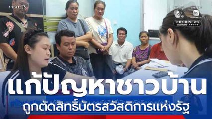 แก้ปัญหาชาวบ้าน ถูกตัดสิทธิ์บัตรสวัสดิการแห่งรัฐ