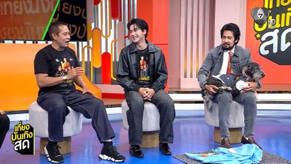 พูดคุยกับ อ๊อฟ-บิณฑ์-ไทด์-น้องเปลี่ยนนาย นักแสดง "หลวงพ่อเสือ" จากเบื้องหลังสู่กระแสสุดปัง
