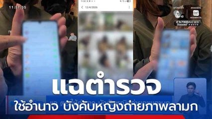 แฉ ตร.ใช้อำนาจ บังคับหญิงถ่ายภาพลามก