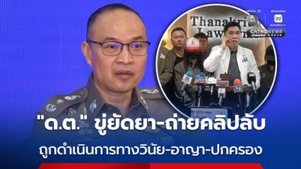 สำนักงานตำรวจแห่งชาติ แจงคดี “ด.ต.” ขู่ยัดยา-ถ่ายคลิปลับ ถูกดำเนินการ 3 ส่วน ทางวินัย-อาญา-ปกครอง