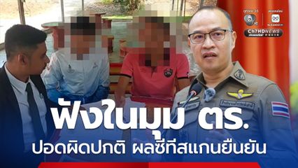 เสียสิทธิสอบนายสิบ โฆษก ตร. ยันพบความผิดปกติของปอด ตรวจซีทีสแกนซ้ำ