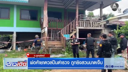 พ่อค้ายาดวลปืนตำรวจ ถูกยิงสวนบาดเจ็บ