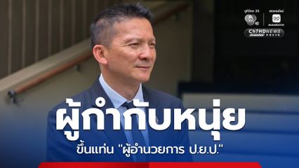 “ครม.” แต่งตั้ง “ผู้กำกับหนุ่ย” ขึ้นแท่น ผอ. ป.ย.ป. “พูนพงษ์” นั่งปลัด “พาณิชย์” คนใหม่ตามคาด