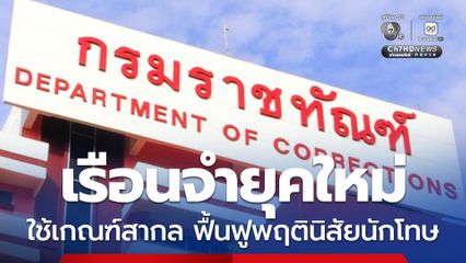กรมราชทัณฑ์ วอนลบภาพแดนสนธยา แจงเรือนจำยุคใหม่ ใช้เกณฑ์สากล ฟื้นฟูพฤตินิสัยนักโทษ