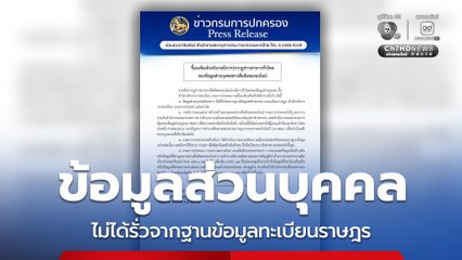 กรมการปกครอง ยืนยัน ข้อมูลส่วนบุคคลไม่ได้รั่วจาก ฐานข้อมูลหลักระบบทะเบียนราษฎร