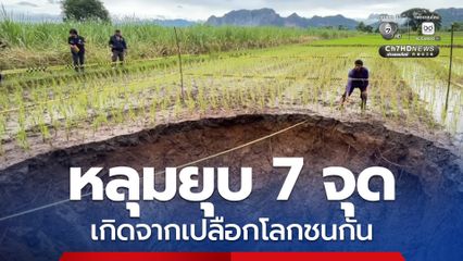 หลุมยุบ 7 จุด เกิดจากเปลือกโลกชนกัน