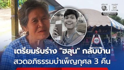 ครอบครัวเตรียมรับร่าง 'ฮลุน  โซโล่' กลับบ้าน ตั้งสวดอภิธรรมบำเพ็ญกุศล 3 คืน