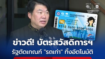 ข่าวดี! บัตรสวัสดิการฯ รัฐตัดเกณฑ์ รถเก่า ทิ้งอัตโนมัติ