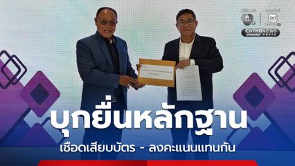 นภาพล-เฮียล้าน จับมือบุก ป.ป.ช. ยื่นหลักฐาน ฟันเสียบบัตร-ลงคะแนนแทนกัน ในสภากทม.