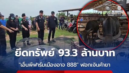 ตำรวจ ปส. บุก “เอ็นพีฟาร์มเมืองอาจ 888” ฟอกเงินค้ายาเสพติด ยึดทรัพย์ 93.3 ล้านบาท