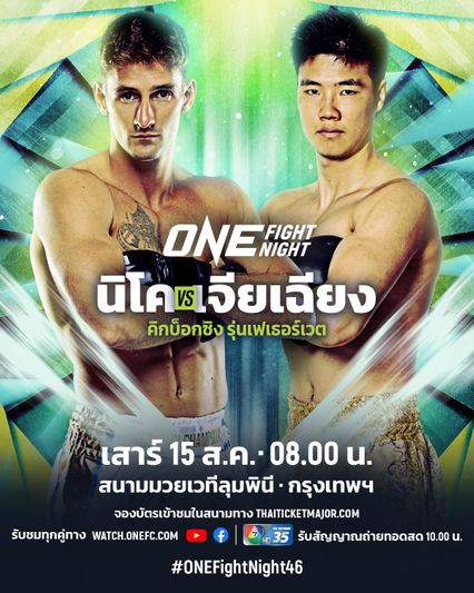 ONE Championship : มารัต กริกอเรียน รับ นิโค คาร์ริลโล สุดแกร่ง มีโอกาสเกิดในเส้นทางคิกบ็อกซิง