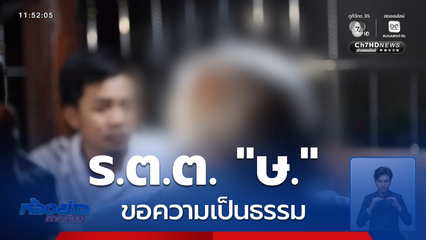 ร.ต.ต. "ษ." ขอความเป็นธรรม