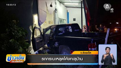 รถกระบะหลุดโค้งทะลุบ้าน