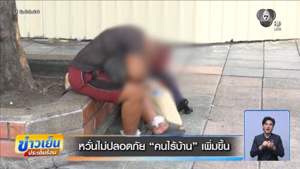 หวั่นไม่ปลอดภัย "คนไร้บ้าน" เพิ่มขึ้น