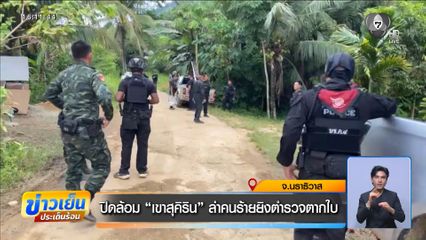 ปิดล้อม "เขาสุคิริน" ล่าคนร้ายยิงตำรวจตากใบ