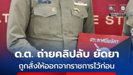 สั่งเชือด ! ให้ออกจากราชการไว้ก่อน ดาบตำรวจ ข่มขู่ ยัดยา ถ่ายคลิปลับเหยื่อ
