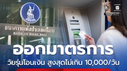 แบงก์ชาติออกมาตรการ วัยรุ่นโอนเงิน สูงสุดไม่เกิน 10,000/วัน