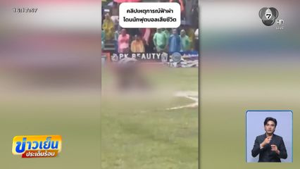 ฟ้าผ่ากลางสนามฟุตบอล ซอฟวัน อาแว นักเตะอนาคตไกลเสียชีวิต