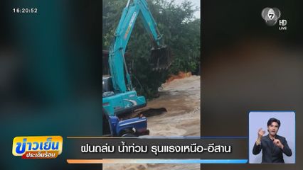 ฝนถล่ม น้ำท่วม รุนแรงเหนือ-อีสาน