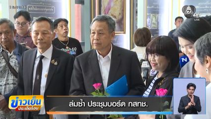 ล่มซ้ำ ประชุมบอร์ด กสทช.