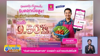 ธนาคารออมสิน เปิดตัว เงินฝากออมสินมหาเฮง ช่วยสร้างวินัยการออม