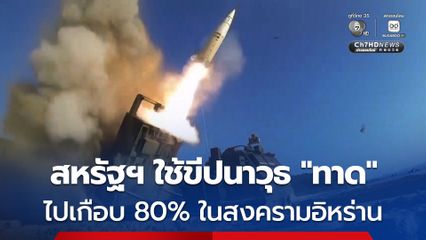 สหรัฐฯ ใช้ขีปนาวุธ “ทาด” ไปแล้วเกือบ 80 % ในสงครามกับอิหร่าน ทำให้ในคลังเหลือน้อยจนน่ากังวล