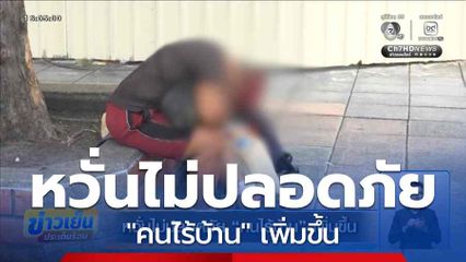 หวั่นไม่ปลอดภัย "คนไร้บ้าน" เพิ่มขึ้น