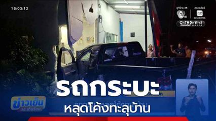 รถกระบะหลุดโค้งทะลุบ้าน