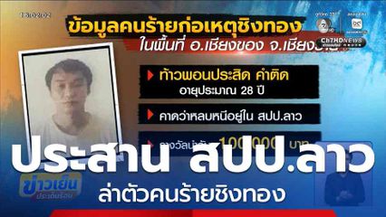 ประสาน สปป.ลาว ล่าตัวคนร้ายชิงทอง