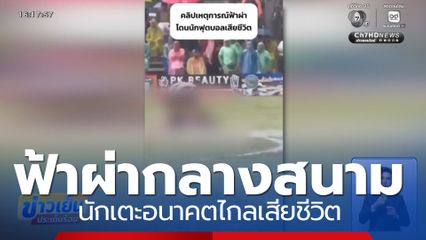 ฟ้าผ่ากลางสนามฟุตบอล ซอฟวัน อาแว นักเตะอนาคตไกลเสียชีวิต
