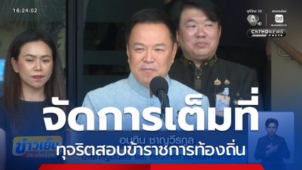 อนุทิน จัดการเต็มที่ทุจริตสอบข้าราชการท้องถิ่น
