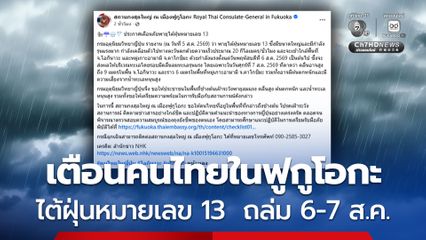 สถานกงสุลใหญ่ ณ เมืองฟูกูโอกะ  เตือนคนไทยระวัง ไต้ฝุ่นหมายเลข 13 ถล่มญี่ปุ่น 6–7 ส.ค.