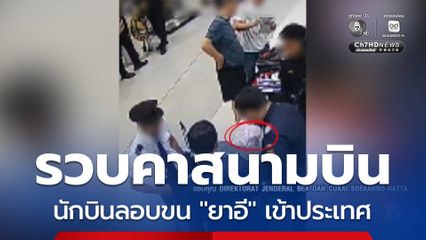 รวบนักบินมาเลเซีย ลอบขน ยาอี คาสนามบินอินโดนีเซีย