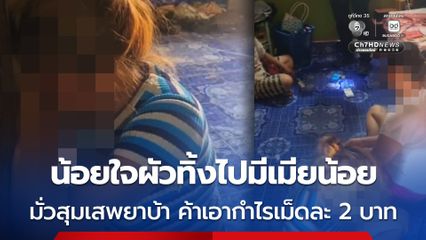 บุกรวบสาวลาว-ญาติผัว มั่วสุมเสพยาบ้า ค้าเอากำไรเม็ดละ 2 บาท อ้างน้อยใจผัวทิ้งไปมีเมียน้อย
