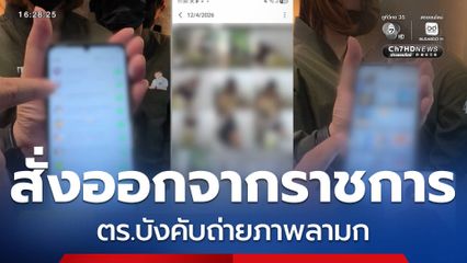 สั่งออกจากราชการ ตร.บังคับถ่ายภาพลามก