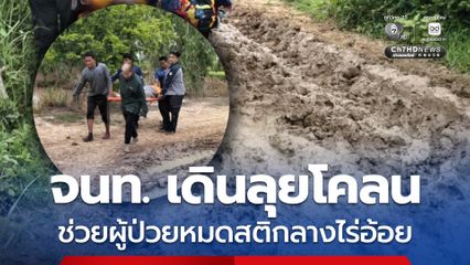 จนท. เดินลุยโคลน ช่วยผู้ป่วยหมดสติกลางไร่อ้อย
