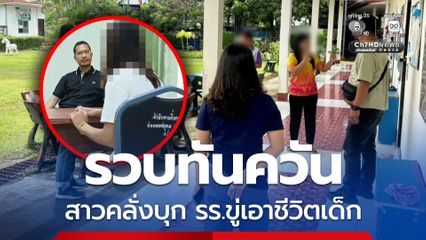 สาวบุกโรงเรียนข่มขู่เอาชีวิตเด็ก ฝ่ายปกครองอำเภอเดชอุดม นำกำลังบุกจับกุม