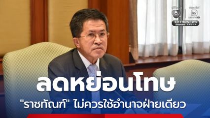 รทสช. จี้ รัฐทบทวนกระบวนการยุติธรรมไทย ราชทัณฑ์ ไม่ควรใช้อำนาจฝ่ายเดียว ลดหย่อนโทษคดีสะเทือนขวัญ