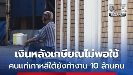สูงวัยเกาหลีใต้ไม่อยากเกษียณ เกือบ 10.13 ล้านคนยังทำงาน เพราะเงินไม่พอใช้