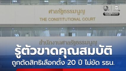 ศาล รธน. มติเสียงข้างมาก ชี้ กม.เลือกตั้งท้องถิ่น โทษตัดสิทธิเลือกตั้ง 20 ปี ไม่ขัด รธน.