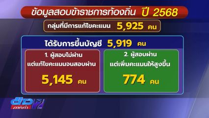 กสถ.รับรองมติยกเลิกบัญชีเดิม-ขึ้นบัญชีสอบใหม่